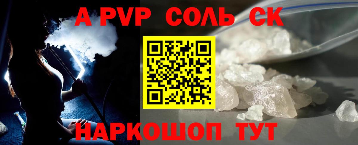 A-PVP Соль  Alpha-PVP крисы CK  как найти наркотики  Вход с VPN  Корсаков  А ПВП крисы CK 