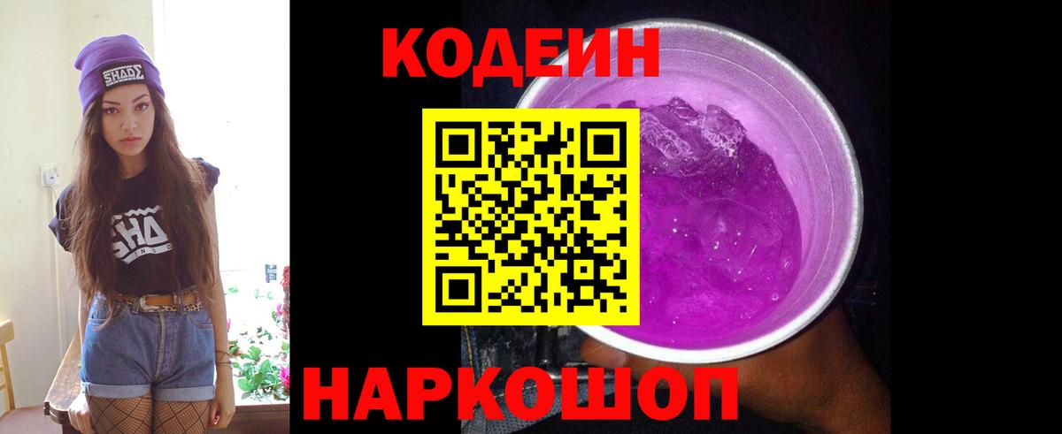 Кодеиновый сироп Lean Purple Drank  Вход с VPN  Кодеиновый сироп Lean Purple Drank  Корсаков 